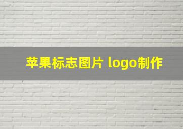 苹果标志图片 logo制作